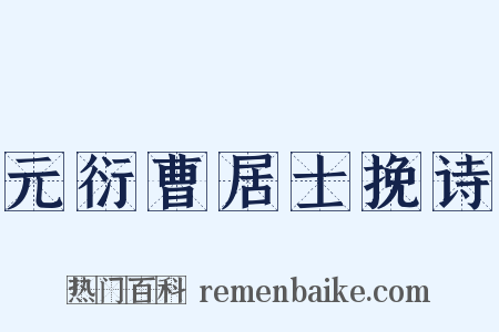 元衍曹居士挽诗是什么意思的图片
